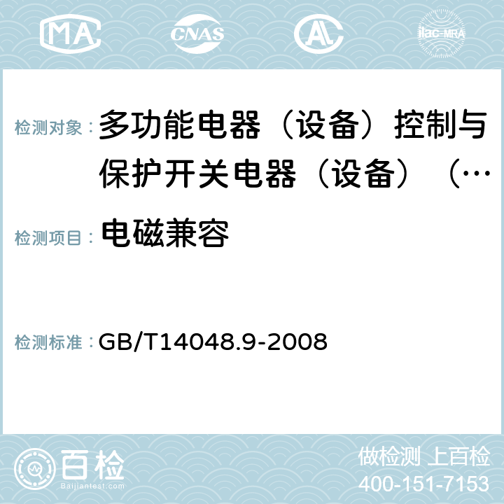 电磁兼容 低压开关设备和控制设备 第6-2部分：多功能电器（设备）控制与保护开关电器（设备）（CPS) GB/T14048.9-2008