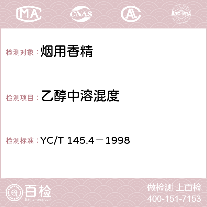 乙醇中溶混度 烟用香精 乙醇中溶混度的评估 YC/T 145.4－1998