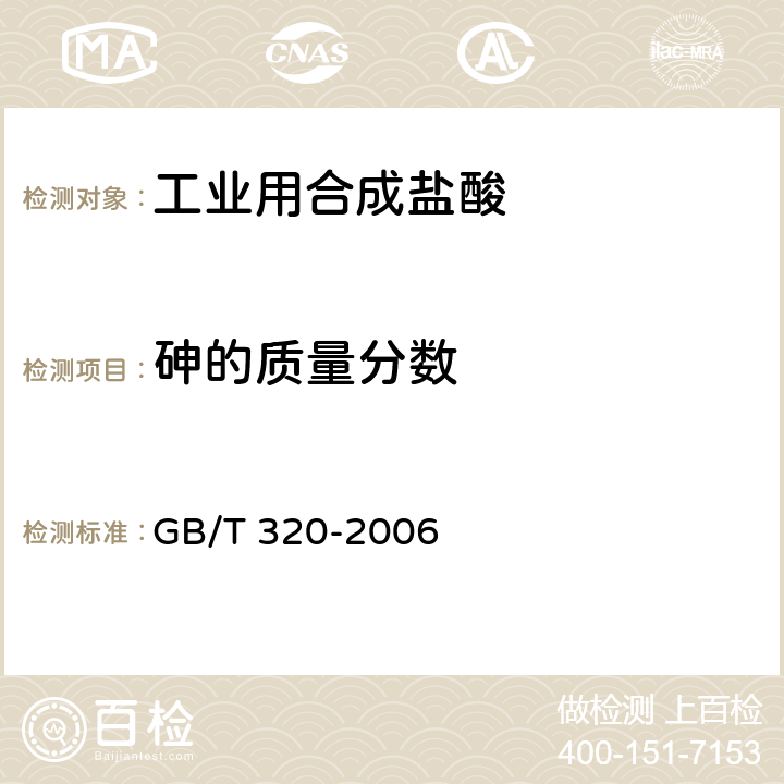 砷的质量分数 工业用合成盐酸 GB/T 320-2006 5.6,5.7