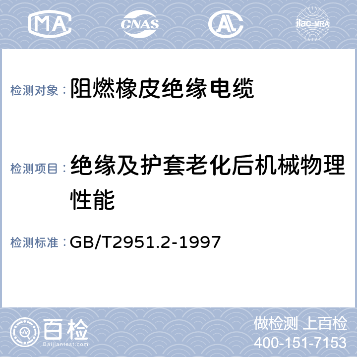 绝缘及护套老化后机械物理性能 电缆绝缘和护套材料通用试验方法 第1部分: 通用试验方法 第2节: 热老化试验方法 GB/T2951.2-1997