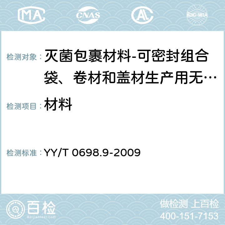 材料 最终灭菌医疗器械包装材料 第9部分：可密封组合袋、卷材和盖材生产用无涂胶聚烯烃非织造布材料 要求和试验方法 YY/T 0698.9-2009 4.2