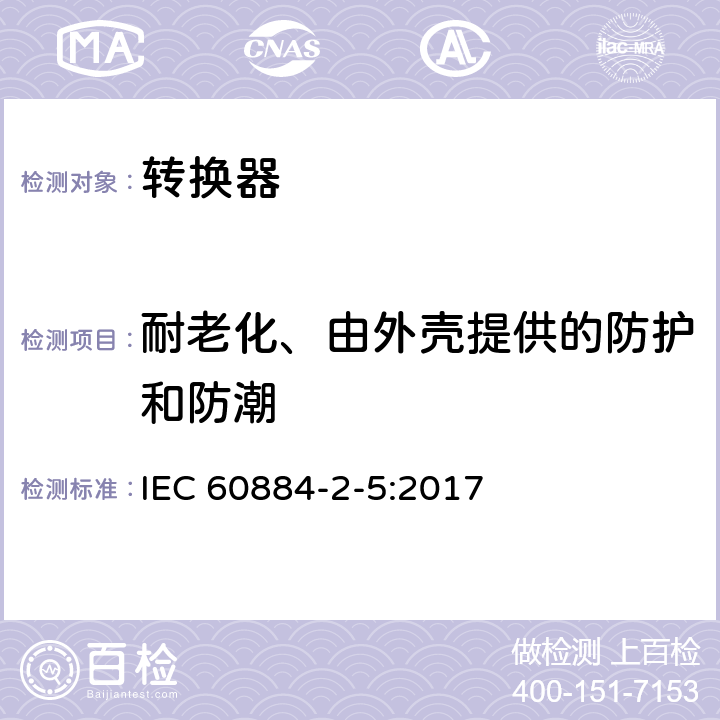 耐老化、由外壳提供的防护和防潮 家用和类似用途插头插座 第2-5部分：转换器的特殊要求 IEC 60884-2-5:2017 16