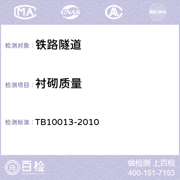 衬砌质量 TB 10013-2010 铁路工程物理勘探规范(附条文说明)