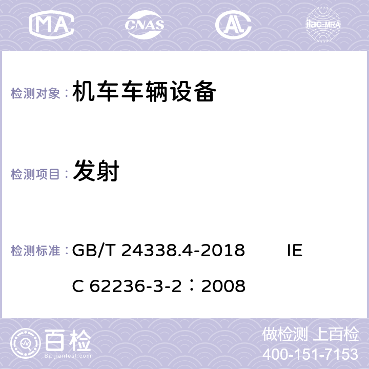 发射 轨道交通 电磁兼容 第3-2部分：机车车辆 设备 GB/T 24338.4-2018 IEC 62236-3-2：2008