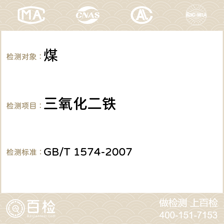 三氧化二铁 煤灰成分分析方法 GB/T 1574-2007 6.3,7.2