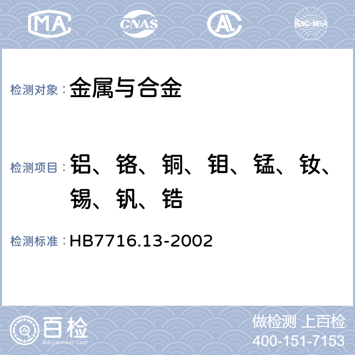 铝、铬、铜、钼、锰、钕、锡、钒、锆 《钛合金化学成分光谱分析方法 第13部分：电感耦合等离子体原子发射光谱法测定铝、铬、铜、钼、锰、钕、锡、钒、锆含量》 HB7716.13-2002