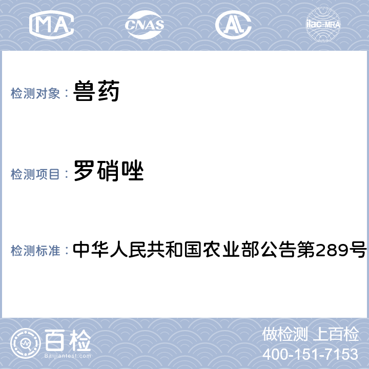 罗硝唑 兽药中非法添加硝基咪唑类药物检查方法 中华人民共和国农业部公告第289号