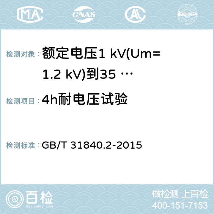 4h耐电压试验 额定电压1 kV(Um=1.2 kV)到35 kV(Um=40.5 kV)铝合金芯挤包绝缘电力电缆及附件　第2部分：额定电压6 kV (Um=7.2 kV) 到30 kV (Um=36 kV) 电缆 GB/T 31840.2-2015 17.3.4