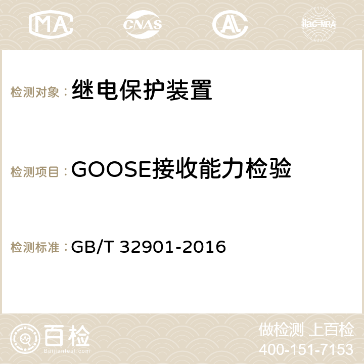 GOOSE接收能力检验 GB/T 32901-2016 智能变电站继电保护通用技术条件