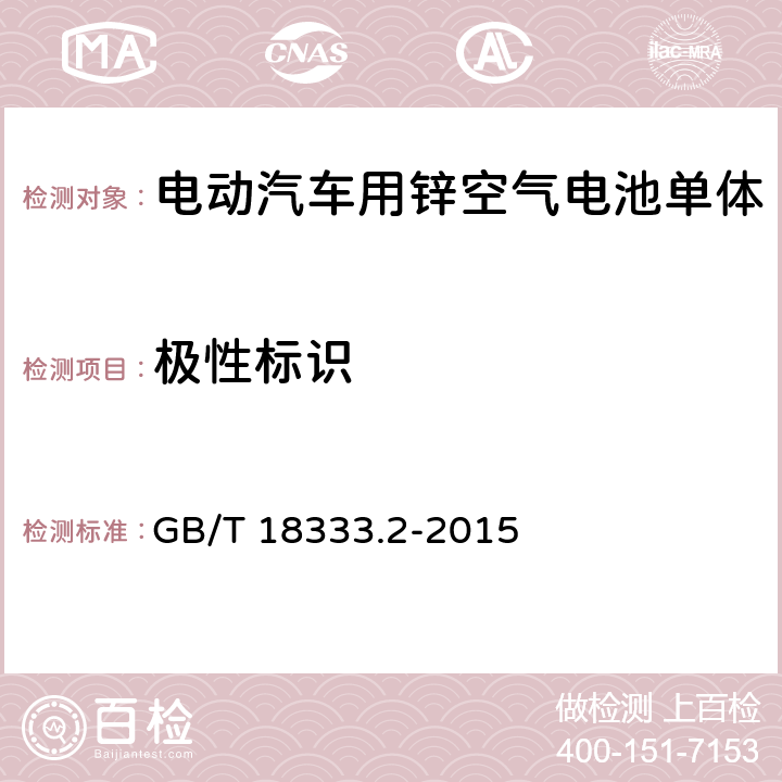 极性标识 电动汽车用锌空气电池 GB/T 18333.2-2015 6.2.2