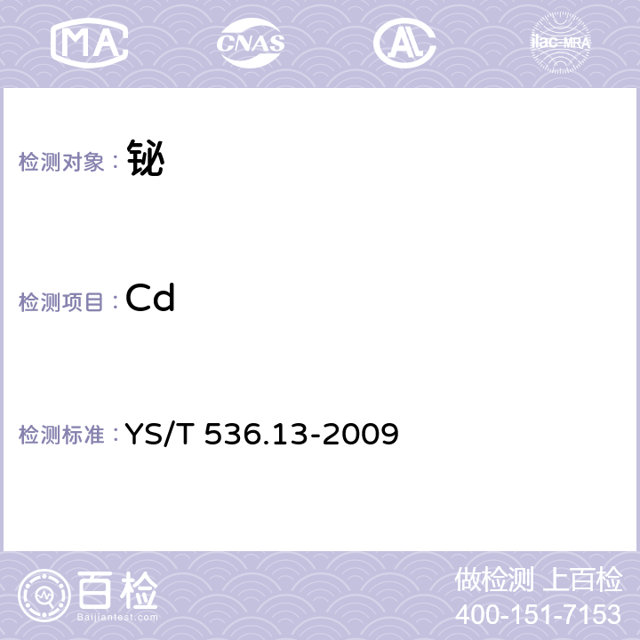 Cd 铋化学分析方法 镉量的测定 电热原子吸收光谱法 YS/T 536.13-2009