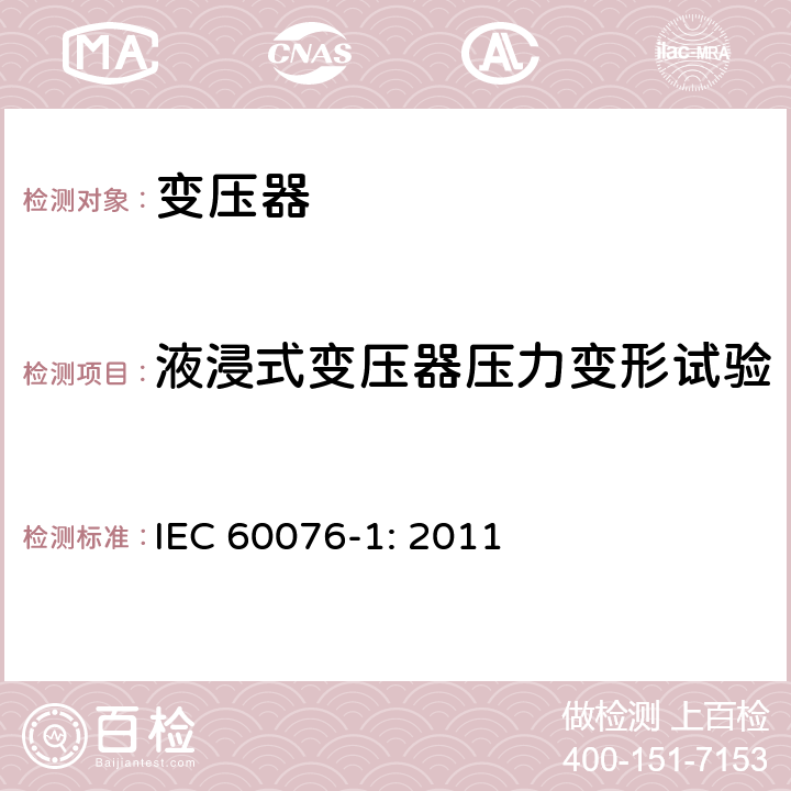 液浸式变压器压力变形试验 电力变压器 第一部分：总则 IEC 60076-1: 2011 11.10