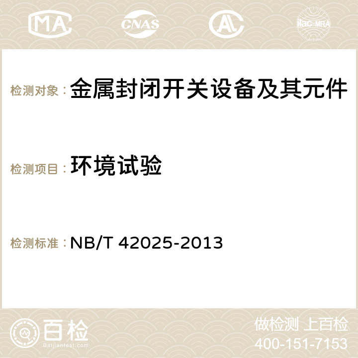 环境试验 额定电压72.5 kV及以上智能气体绝缘金属封闭开关设备 NB/T 42025-2013 6.8