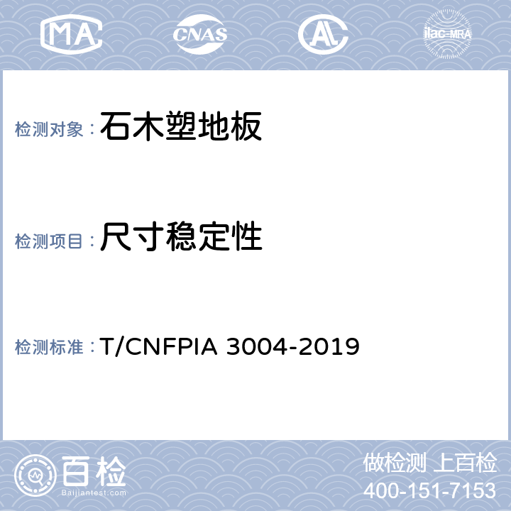 尺寸稳定性 A 3004-2019 石木塑地板 T/CNFPI 6.3.4