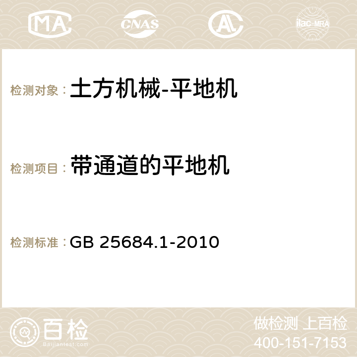 带通道的平地机 土方机械安全第1部分：通用要求 GB 25684.1-2010 4.2.1