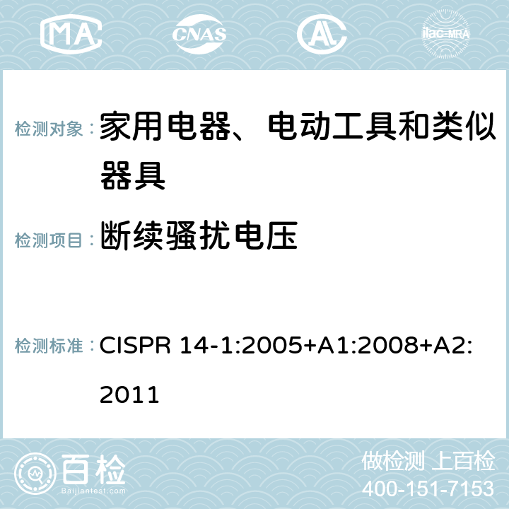 断续骚扰电压 家用电器、电动工具和类似器具的电磁兼容要求 第1部分：发射 CISPR 14-1:2005+A1:2008+A2:2011 4.2