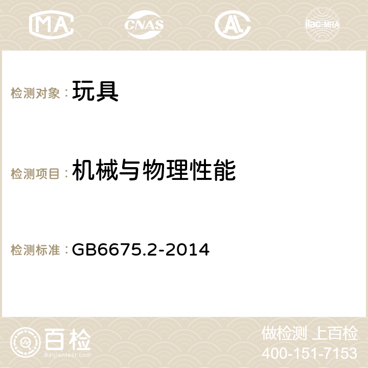 机械与物理性能 国家玩具安全技术规范 第2部分：机械与物理性能 GB6675.2-2014