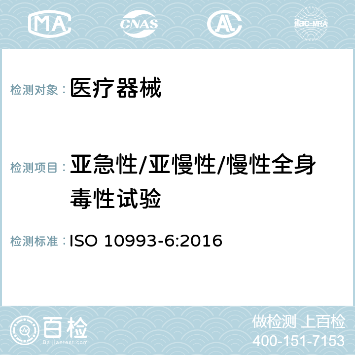 亚急性/亚慢性/慢性全身毒性试验 医疗器械生物学评价 第6部分：植入后局部反应试验 ISO 10993-6:2016
