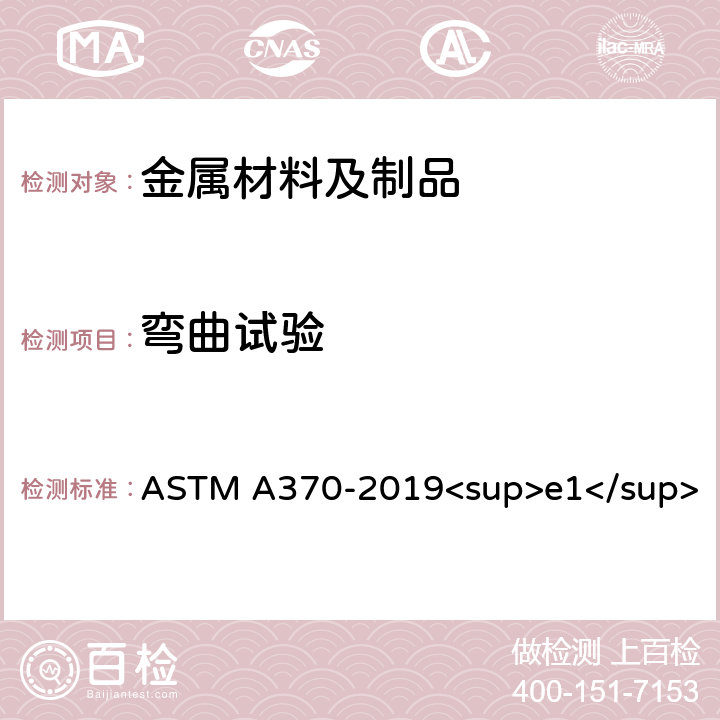 弯曲试验 钢制品机械试验的标准试验方法和定义 ASTM A370-2019<sup>e1</sup> (15)