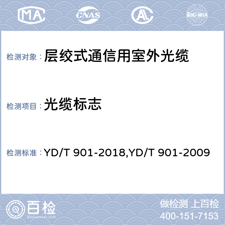 光缆标志 层绞式通信用室外光缆 YD/T 901-2018,YD/T 901-2009 7.1