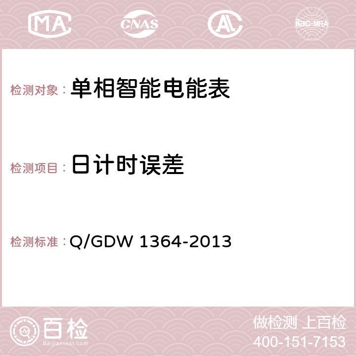 日计时误差 单相智能电能表技术规范 Q/GDW 1364-2013 4.5.6.a)、5.1.6.1