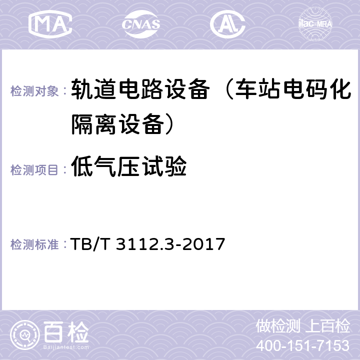 低气压试验 铁路车站电码化设备第3部分：隔离器 TB/T 3112.3-2017 5.15