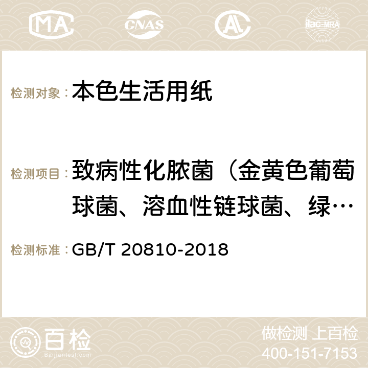 致病性化脓菌（金黄色葡萄球菌、溶血性链球菌、绿脓杆菌） GB/T 20810-2018 卫生纸（含卫生纸原纸）