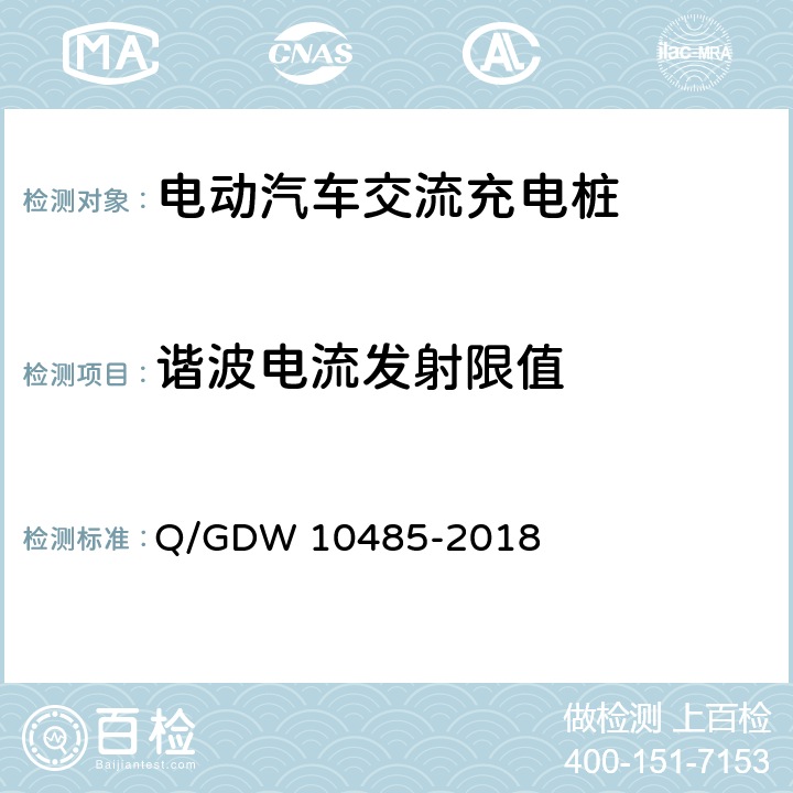 谐波电流发射限值 电动汽车交流充电桩技术条件 Q/GDW 10485-2018 7.12.3.1
