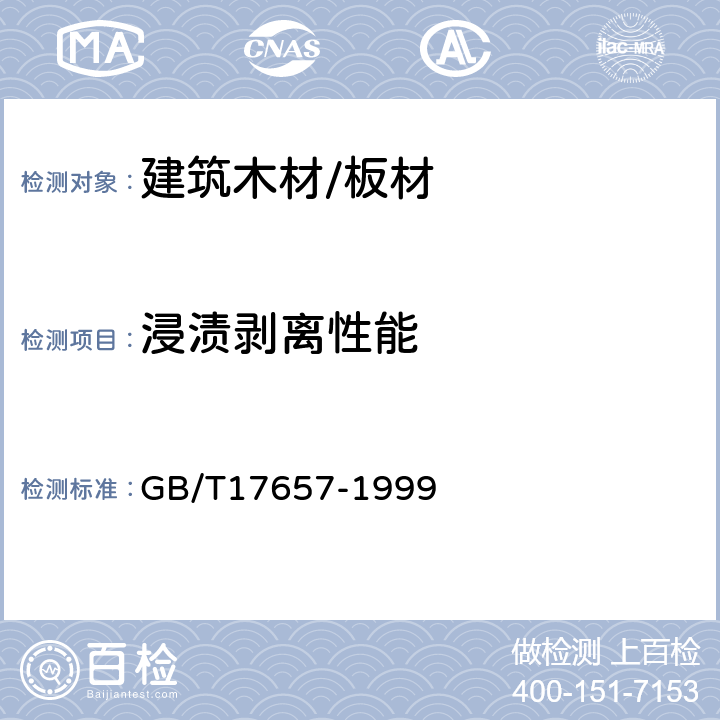 浸渍剥离性能 人造板及饰面人造板理化性能试验方法 GB/T17657-1999 4.17