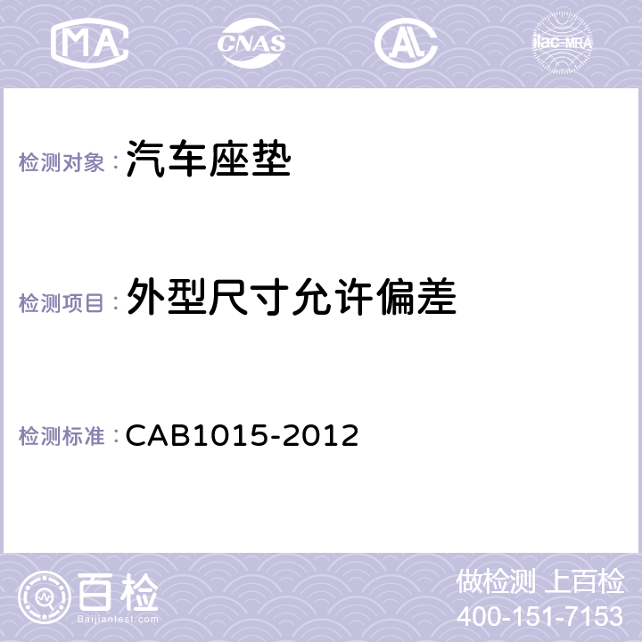 外型尺寸允许偏差 汽车座垫 CAB1015-2012 4.1