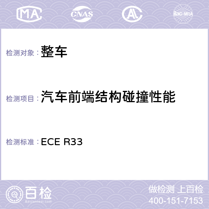 汽车前端结构碰撞性能 关于就正面碰撞中被撞车辆的结构特性方面批准车辆的统一规定 ECE R33 5,6,Annex 4