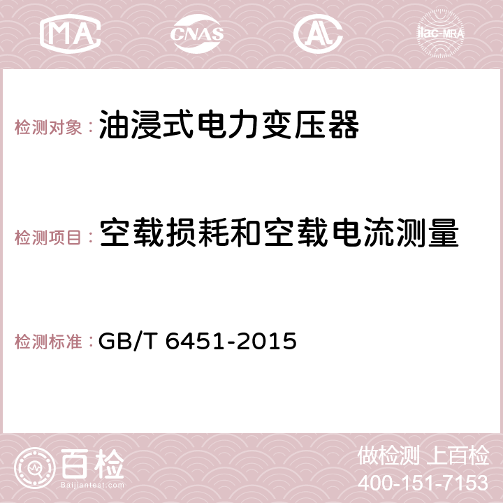 空载损耗和空载电流测量 油浸式电力变压器技术参数和要求 GB/T 6451-2015