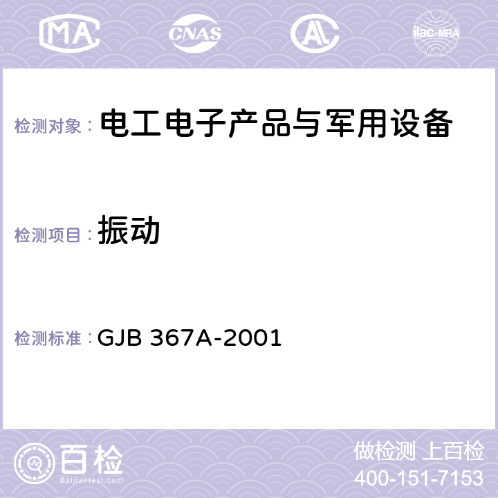 振动 军用通信设备通用规范 GJB 367A-2001 A05