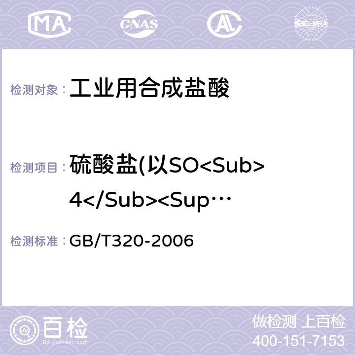 硫酸盐(以SO<Sub>4</Sub><Sup>2-</Sup>计)的质量分数 工业用合成盐酸 GB/T320-2006 5.8