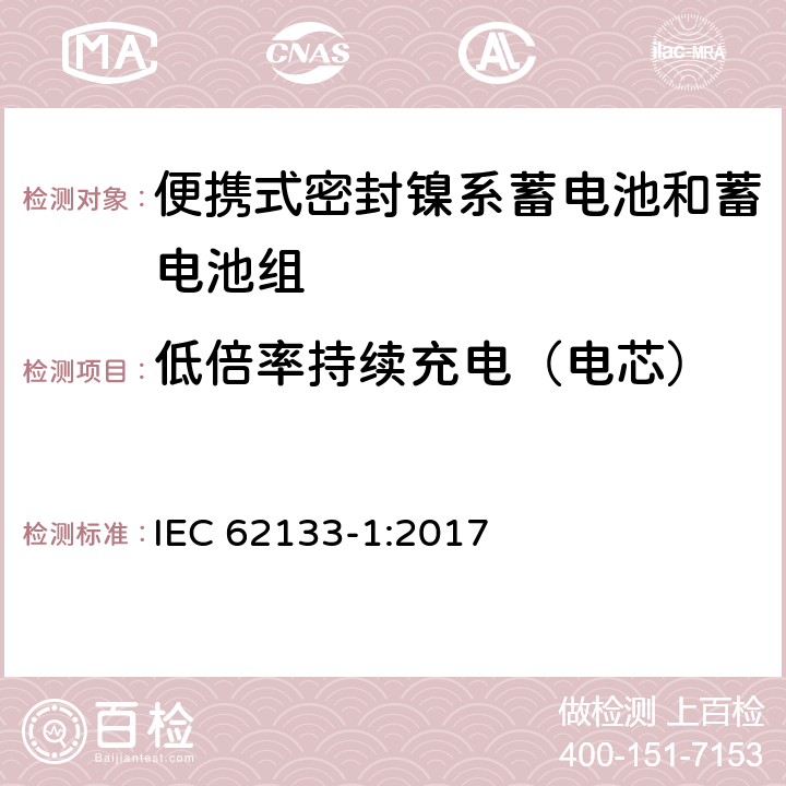 低倍率持续充电（电芯） 含碱性和其他非酸性电解液的蓄电池和电池组-便携式密封蓄电池和蓄电池组的安全要求-第一部分：镍系 IEC 62133-1:2017 7.2.1