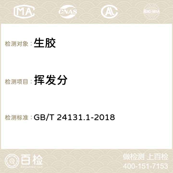 挥发分 生橡胶 挥发分含量的测定 第1部分：热辊法和烘箱法 GB/T 24131.1-2018