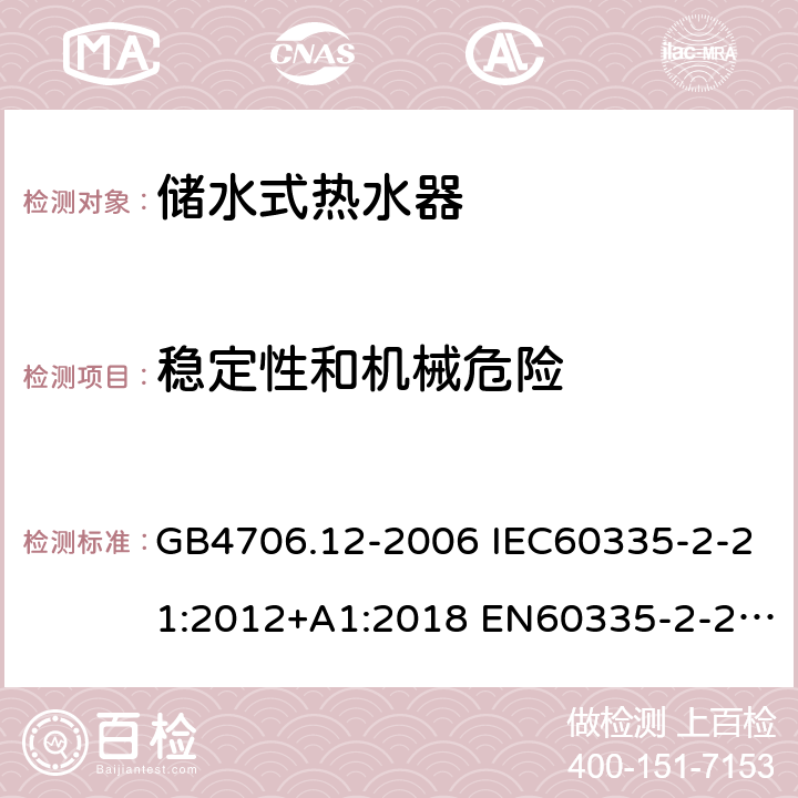 稳定性和机械危险 家用和类似用途电器的安全 储水式热水器的特殊要求 GB4706.12-2006 IEC60335-2-21:2012+A1:2018 EN60335-2-21:2003+A1:2005+A2:2008 AS/NZS60335.2.21:2013 20