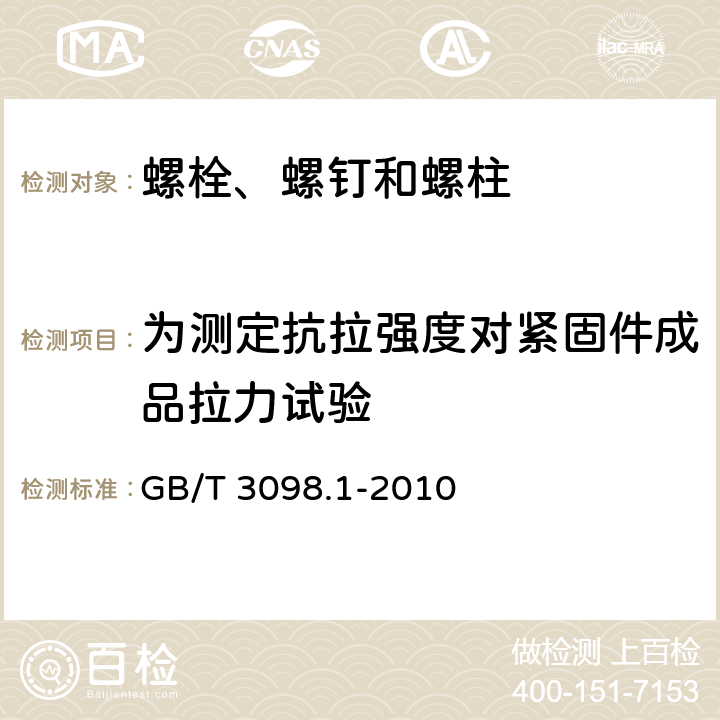 为测定抗拉强度对紧固件成品拉力试验 紧固件机械性能 螺栓、螺钉和螺柱 GB/T 3098.1-2010 9.2