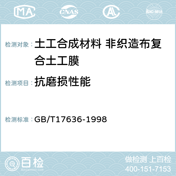 抗磨损性能 土工布及其有关产品 抗磨损性能的测定 砂布/滑块法 GB/T17636-1998 4.2.2