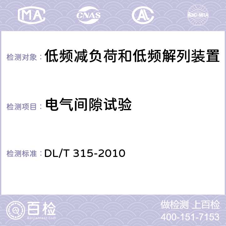 电气间隙试验 电力系统低频减负荷和低频解列装置通用技术条件 DL/T 315-2010 6、7.16