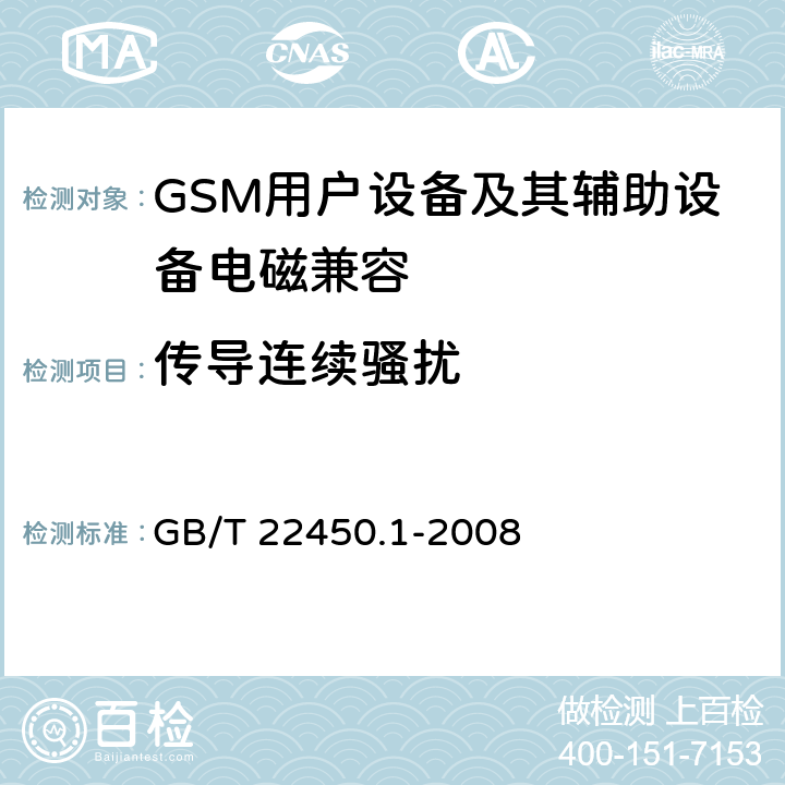 传导连续骚扰 900/1800MHz TDMA 数字蜂窝移动通信系统电磁兼容性限值和测量方法 第1部分:移动台及其辅助设备 GB/T 22450.1-2008 7.5/7.6/7.7