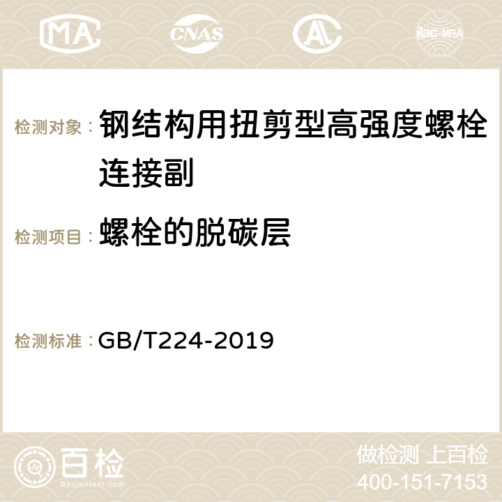 螺栓的脱碳层 钢的脱碳层深度测定法 GB/T224-2019 6.2.4