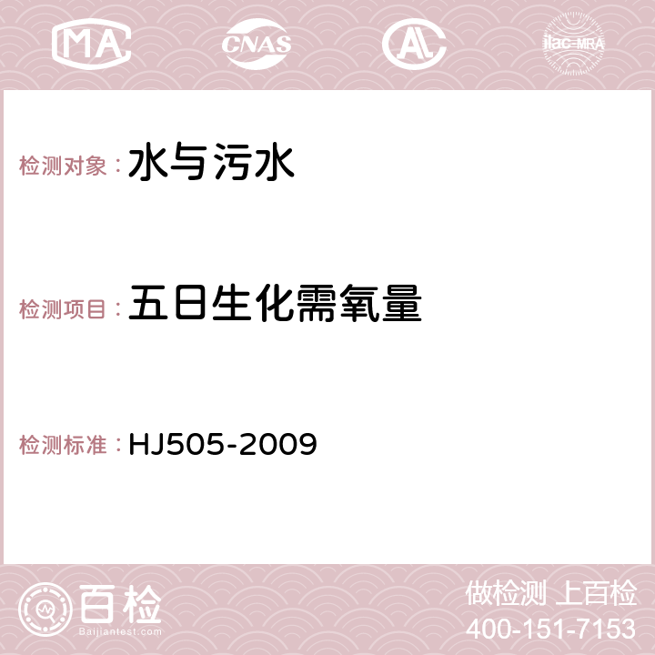 五日生化需氧量 水质五日生化需氧量（BOD5） 的测定 HJ505-2009