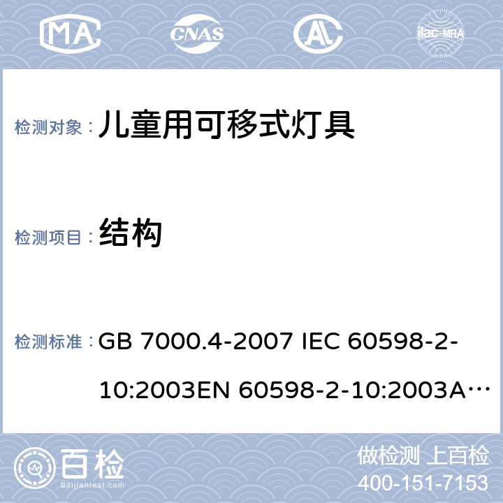 结构 灯具 第2-10 部分： 特殊要求 儿童用可移式灯具 GB 7000.4-2007 IEC 60598-2-10:2003EN 60598-2-10:2003AS/NZS 60598.2.10:2015 6