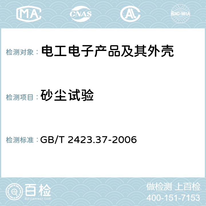 砂尘试验 电工电子产品环境试验 第2部分： 试验方法 试验L ：沙尘试验 GB/T 2423.37-2006