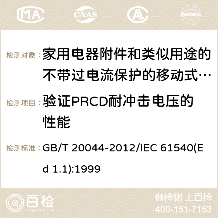 验证PRCD耐冲击电压的性能 电气附件 家用和类似用途的不带过电流保护的移动式剩余电流装置(PRCD) GB/T 20044-2012/IEC 61540(Ed 1.1):1999 /9.20/9.20