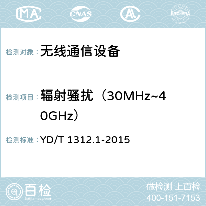 輻射騷擾（30MHz~40GHz） 無線通信設備電磁兼容性要求和測量法 第一部分：通用要求 YD/T 1312.1-2015 章節8.3