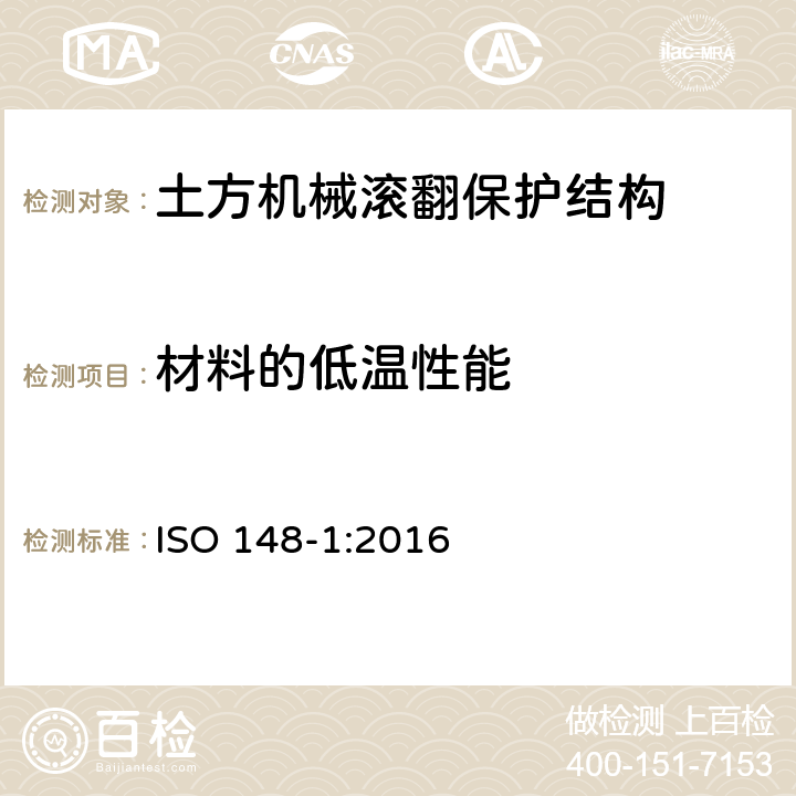 材料的低温性能 金属材料 - 夏比摆锤冲击试验 - 第1部分：试验方法 ISO 148-1:2016