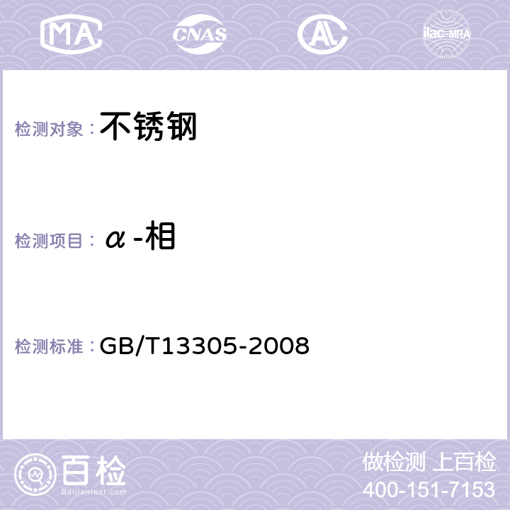 α-相 不锈钢中α<B>-</B>相面积含量金相测定法 GB/T13305-2008