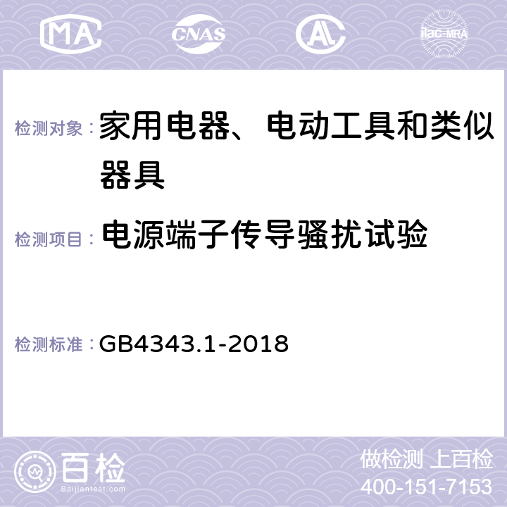 电源端子传导骚扰试验 家用电器、电动工具和类似器具的电磁兼容要求 第1部分：发射 GB4343.1-2018 5